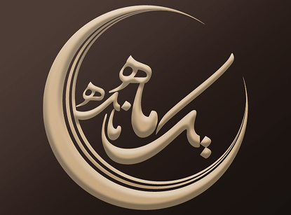 مجموعه تلوزیونی یــــک مـــــاه مــــــانده