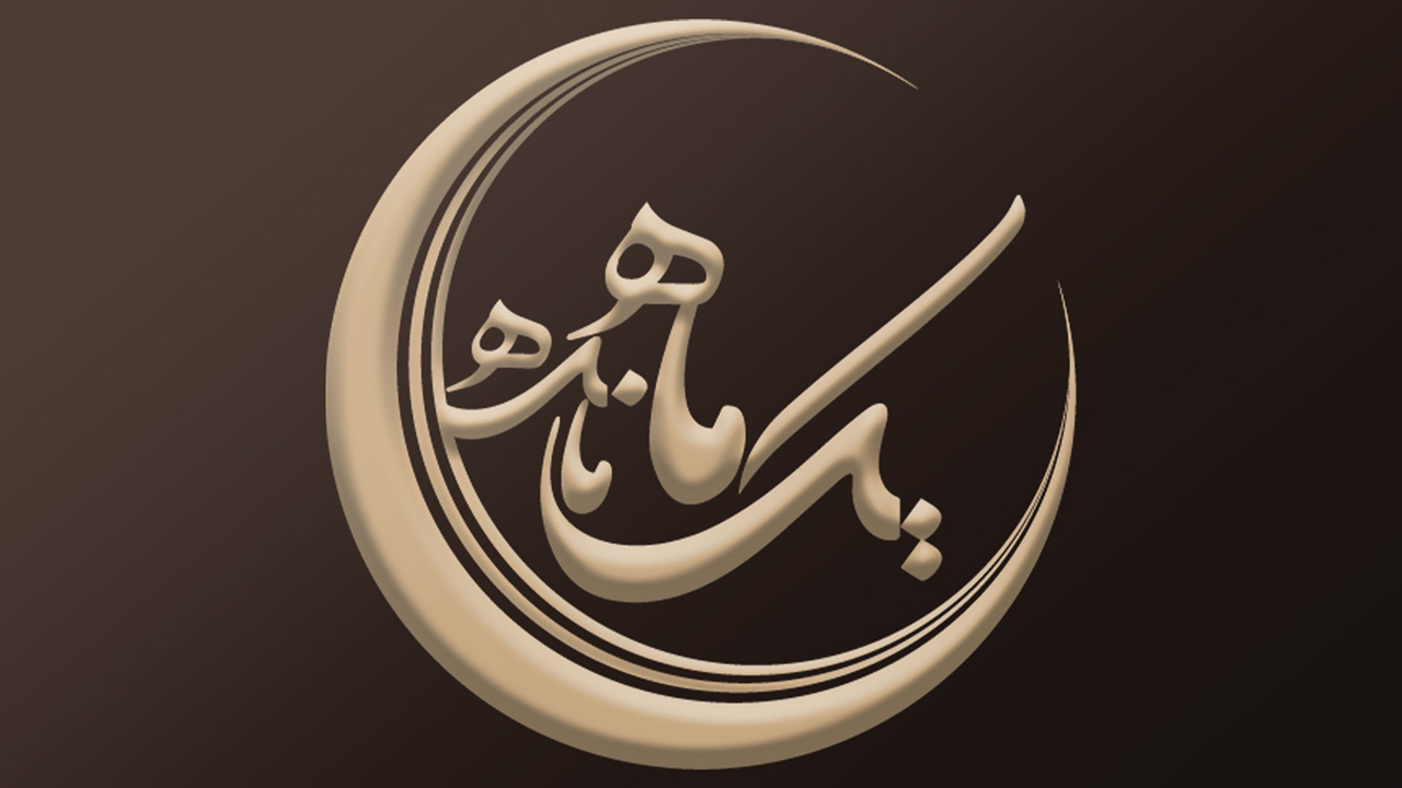 مجموعه تلوزیونی یــــک مـــــاه مــــــانده