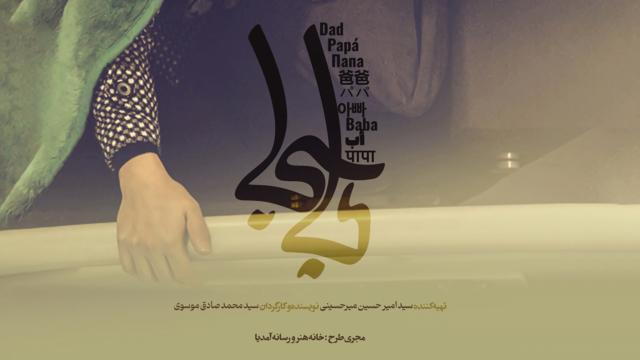 فیلــم کوتـاه بـابـا