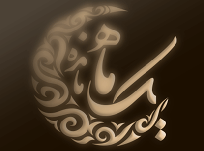 مجموعه تلوزیونی یــــک مـــــاه مــــــانده