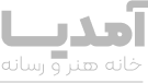 آمدیا 